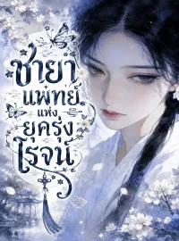 หน้าปกนวนิยาย ชายาแพทย์แห่งยุครุ่งโรจน์