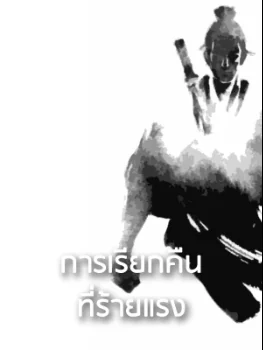 ภาพปกนิยายเรื่อง การเรียกคืนที่ร้ายแรง