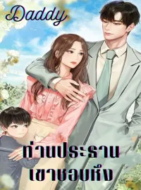 ภาพปกนิยายเรื่อง Daddy ท่านประธานเขาชอบหึง
