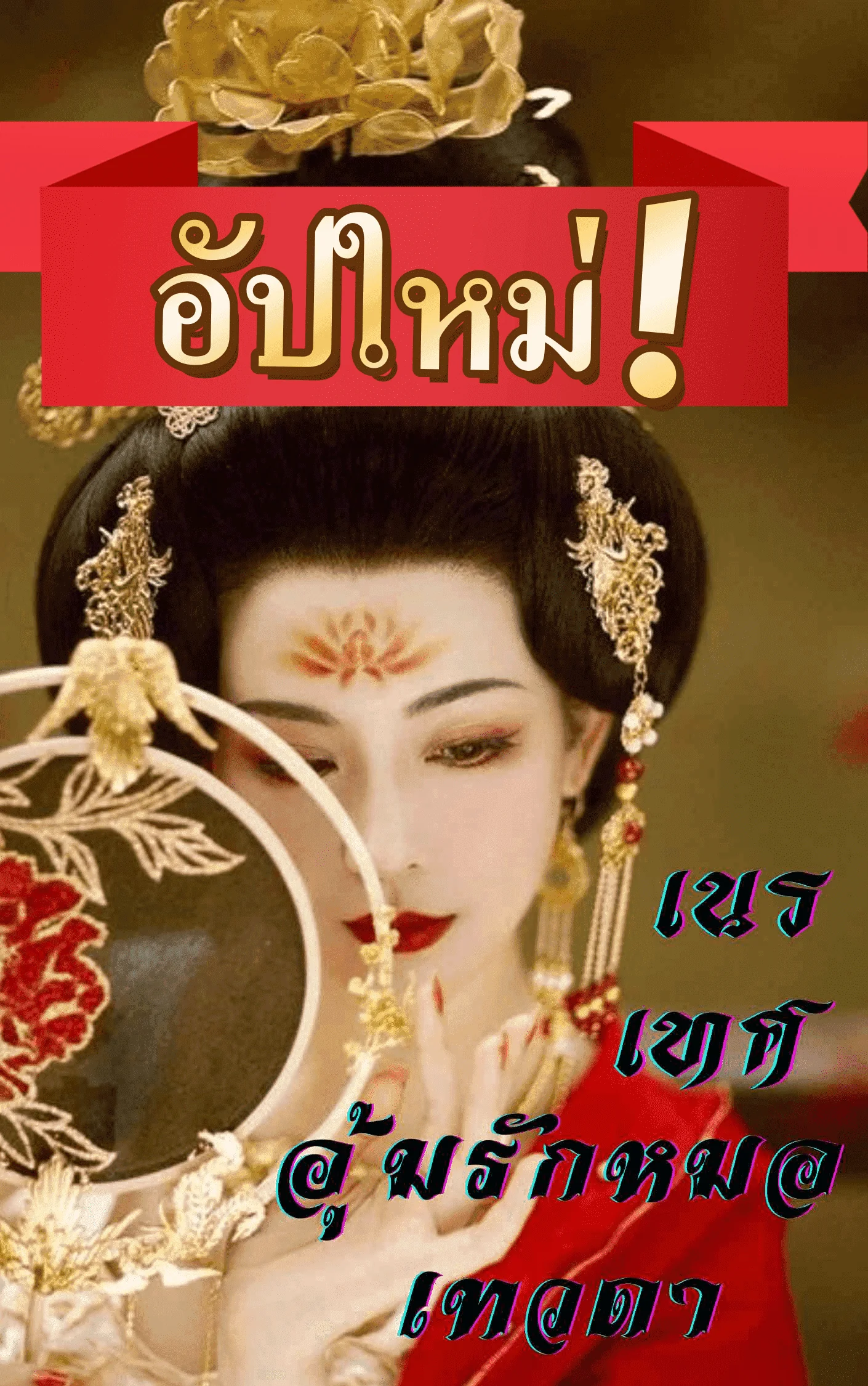 เนรเทศ อุ้มรักหมอเทวดาจวนกั๋วกง