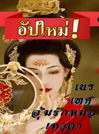 หน้าปกนวนิยาย เนรเทศ อุ้มรักหมอเทวดาจวนกั๋วกง