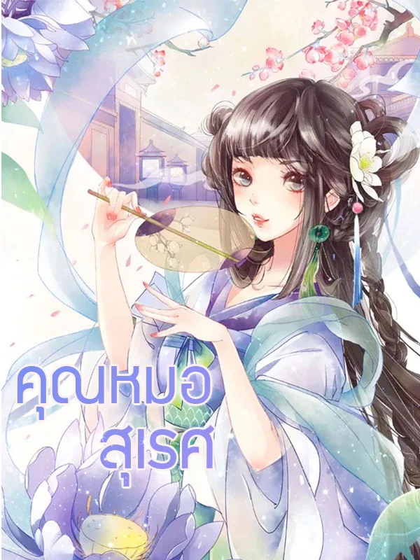 ภาพปกนิยายเรื่อง คุณหมอสุเรศ