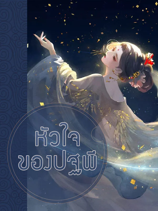 ภาพปกนิยายเรื่อง หัวใจของปฐพี