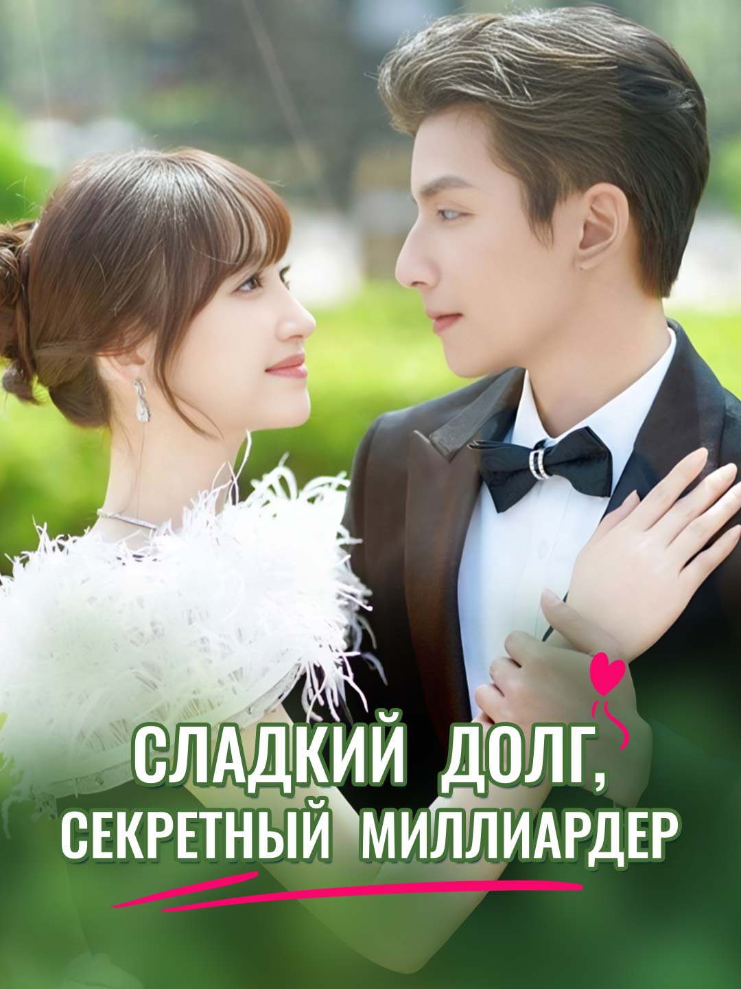 Сладкий долг, секретный миллиардерМини-сериал