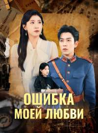 Ошибка моей любвиКороткие драмы