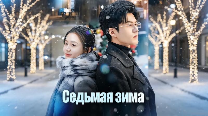 Седьмая Зима: семь лет молчания, которые нельзя было нарушить