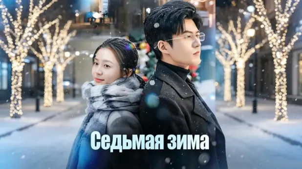 Седьмая Зима: семь лет молчания, которые нельзя было нарушить