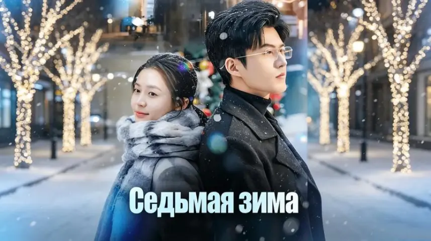 Седьмая Зима: семь лет молчания, которые нельзя было нарушить