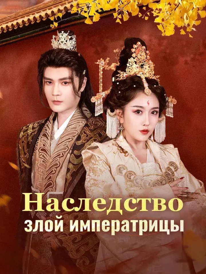 Наследство злой императрицыМини-сериал