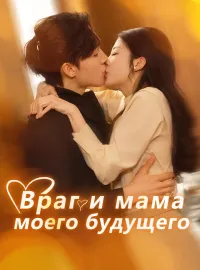Враг и мама моего будущего