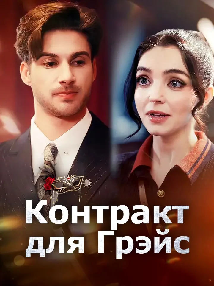 Контракт для ГрэйсМини-сериал