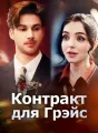 Контракт для Грэйс Review