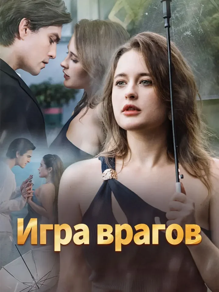 Игра враговМини-сериал