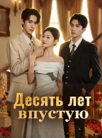 Десять лет впустую