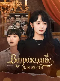 Возрождение для мести