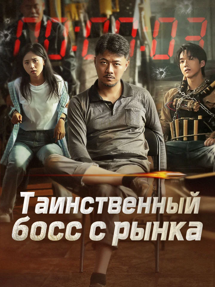 Таинственный босс с рынкаМини-сериал