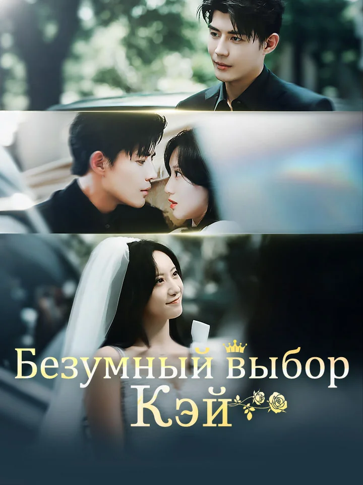 Безумный выбор КэйМини-сериал