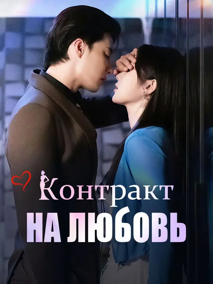 Контракт на любовьМини-сериал