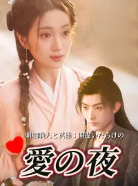 刺しゅう師と英雄：間違った恋の一夜ショートドラマ