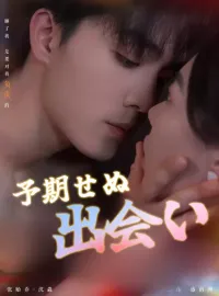 予期せぬ出会いショートドラマ