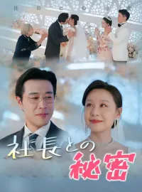 社長との秘密ショートドラマ