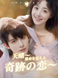 天晴〜運命を変える奇跡の恋〜ショートドラマ