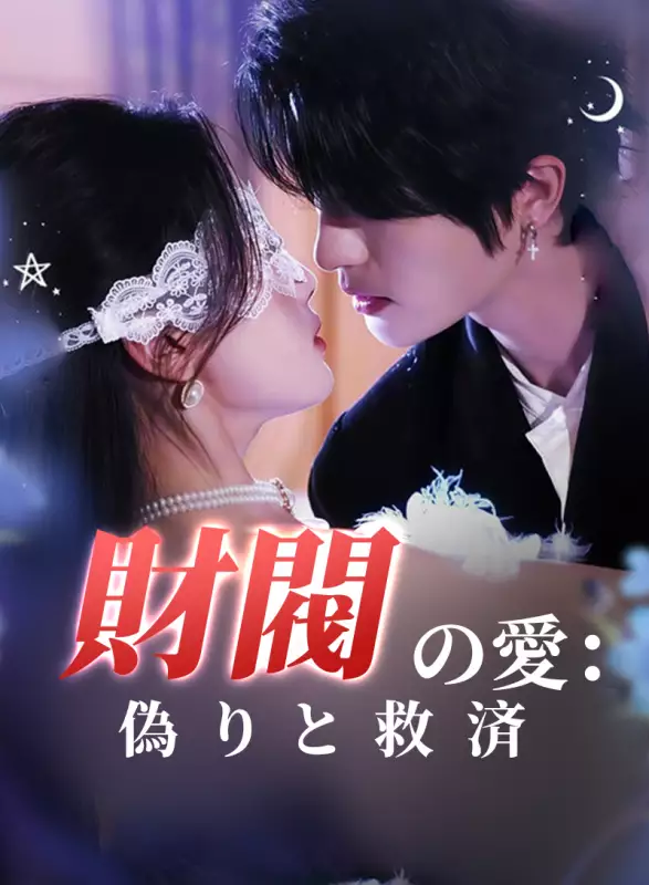 財閥の愛：偽りと救済ミニシリーズ