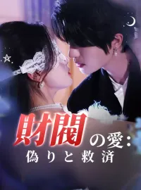 財閥の愛：偽りと救済