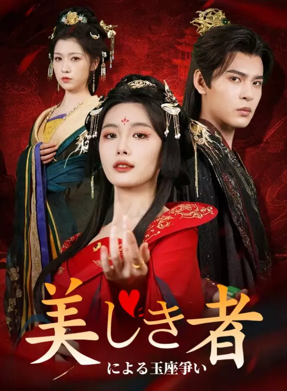 美しき者による玉座争いミニシリーズ