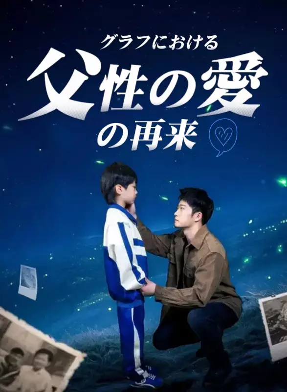 グラフにおける父性の愛の再来ミニシリーズ