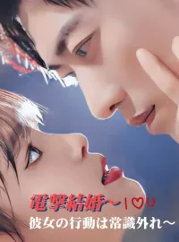 電撃結婚〜彼女の行動は常識外れ〜ショートドラマ