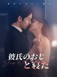 彼氏の叔父と寝たショートドラマ