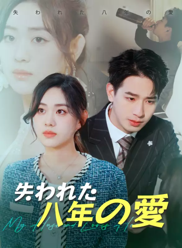 失われた八年の愛ミニシリーズ