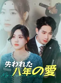 失われた八年の愛ショートドラマ