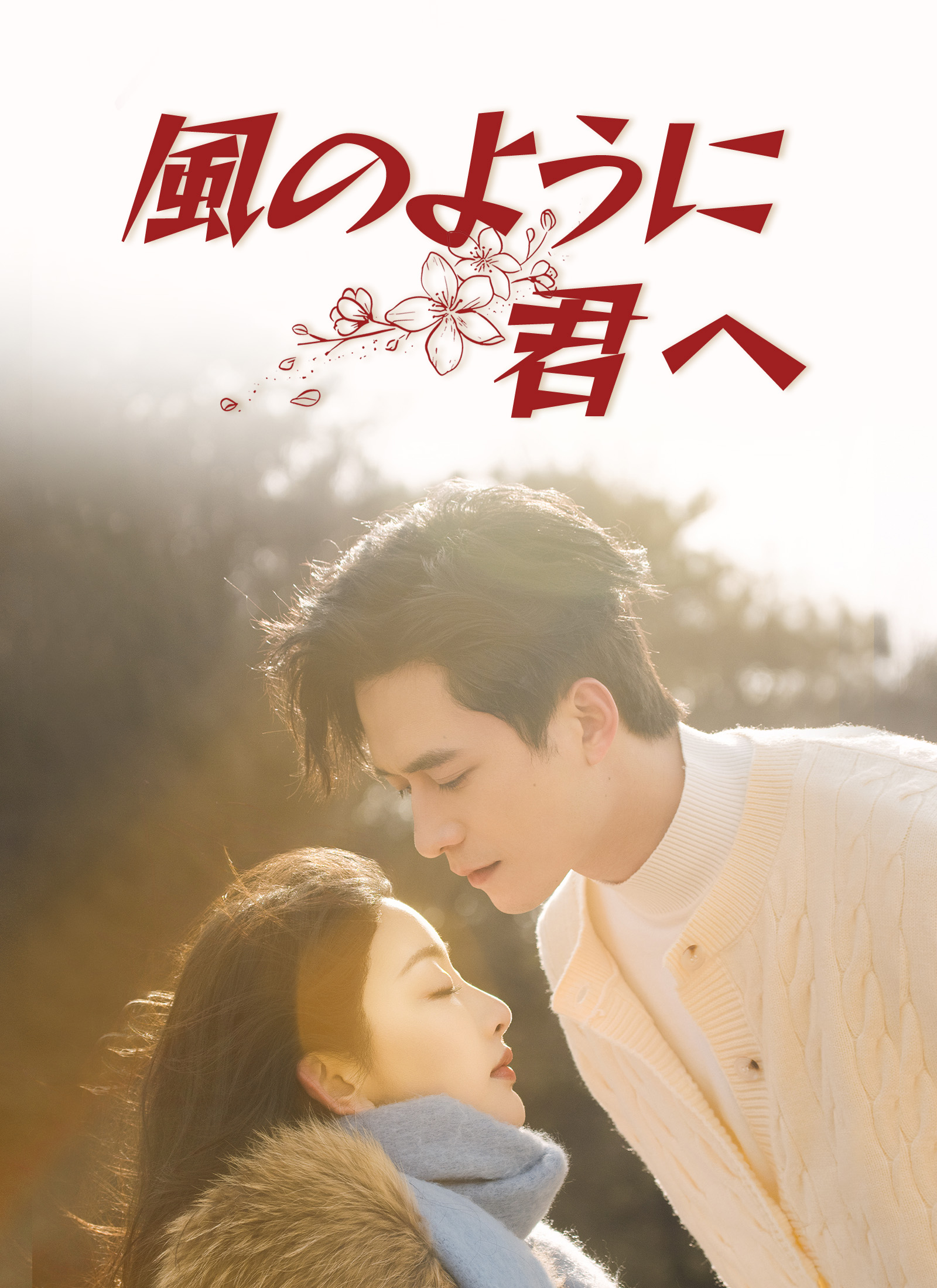風のように君へミニシリーズ