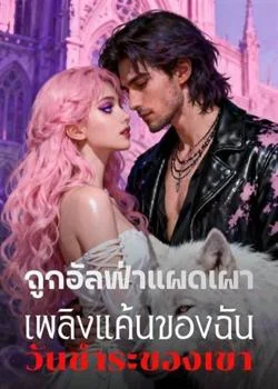 ถูกอัลฟ่าแผดเผา  เพลิงแค้นของฉัน  วันชำระของเขา