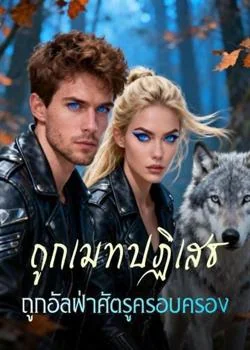 ถูกเมทปฏิเสธ  ถูกอัลฟ่าศัตรูครอบครอง