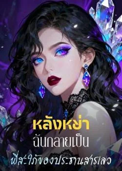 หน้าปกนวนิยาย หลังหย่า ฉันกลายเป็นพี่สะใภ้ของประธานสารเลว