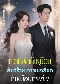 ความรักก็เหมือนสัตว์ร้าย ความเกลียดก็เหมือนกรงขัง