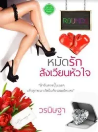 หน้าปกนวนิยาย หมัดรักสังเวียนหัวใจ