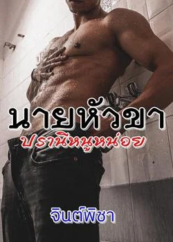 หน้าปกนวนิยาย นายหัวขาปรานีหนูหน่อย