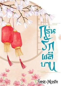 ภาพปกนิยายเรื่อง กรุ่นรักผลิบาน
