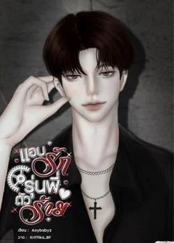 หน้าปกนวนิยาย แอบรักรุ่นพี่ตัวร้าย | ธาวิน x พราว