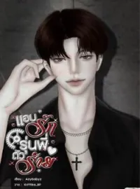 หน้าปกนวนิยาย แอบรักรุ่นพี่ตัวร้าย | ธาวิน x พราว