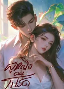 หน้าปกนวนิยาย ผู้หญิงคนโปรด