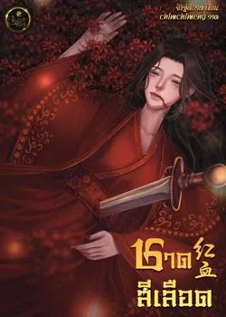 หน้าปกนวนิยาย ชาดสีเลือด 红血