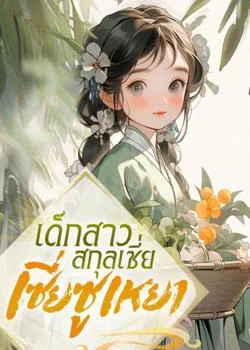 เด็กสาวสกุลเซี่ย เซี่ยซูเหยา