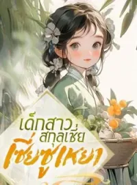 เด็กสาวสกุลเซี่ย เซี่ยซูเหยา