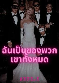 หน้าปกนวนิยาย ฉันเป็นของพวกเขาทั้งหมด
