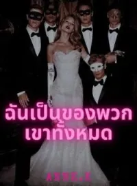 หน้าปกนวนิยาย ฉันเป็นของพวกเขาทั้งหมด